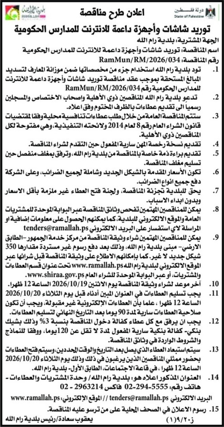  توريد شاشات وأجهزة داعمة للانترنت للمدارس الحكومية 