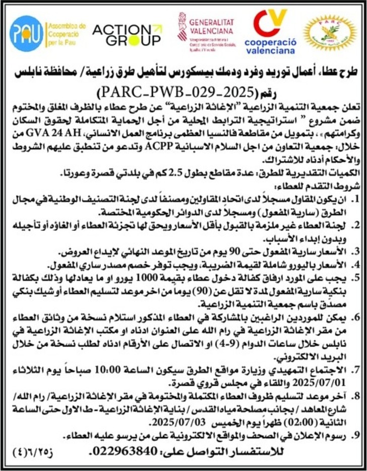 عطاء أعمال توريد وفرد ودمك بيسكورس لتأهيل طرق زراعية عطاء أعمال توريد وفرد ودمك بيسكورس لتأهيل طرق زراعية