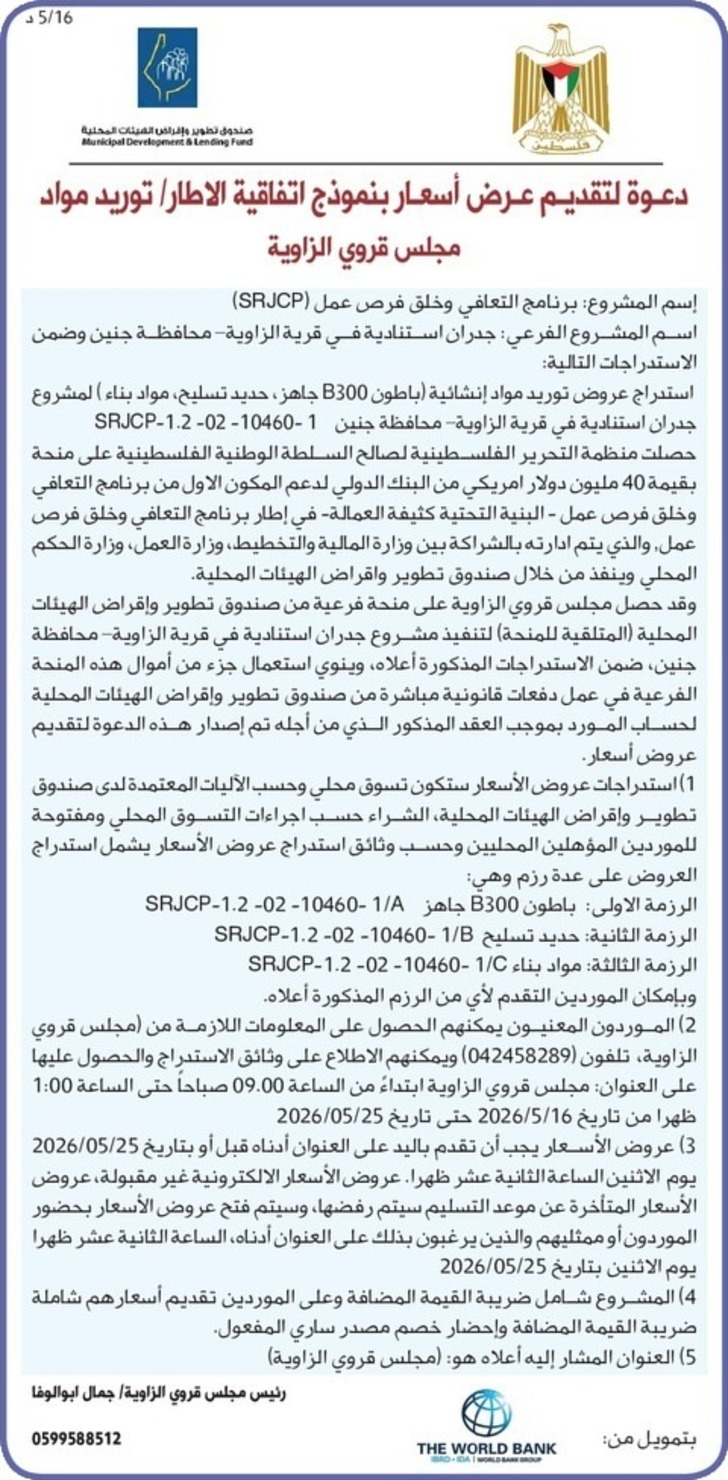 توريد مواد إنشائية (باطون B300 جاهز ، حديد تسليح ، مواد بناء ) توريد مواد إنشائية (باطون B300 جاهز ، حديد تسليح ، مواد بناء )