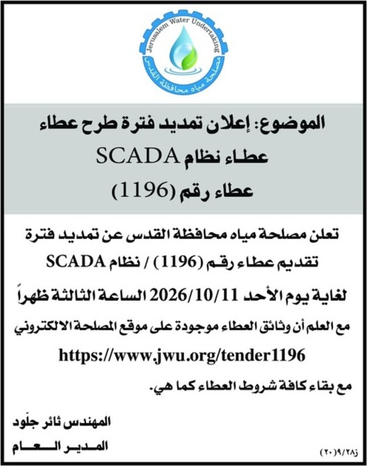 عطاء نظام SCADA