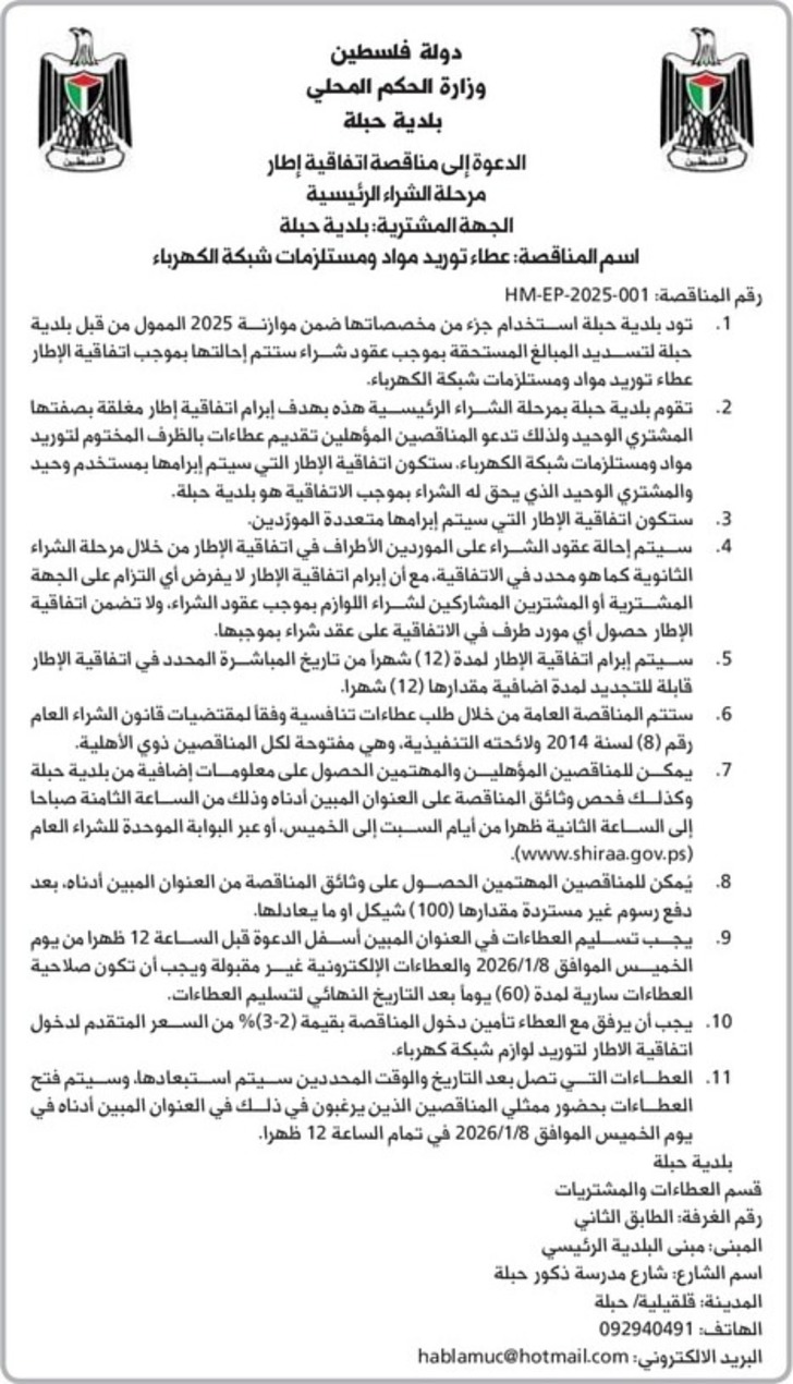 توريد مواد ومستلزمات شبكة الكهرباء