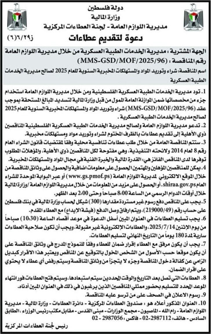 شراء وتوريد المواد والمستهلكات المخبرية السنوية للعام 2025