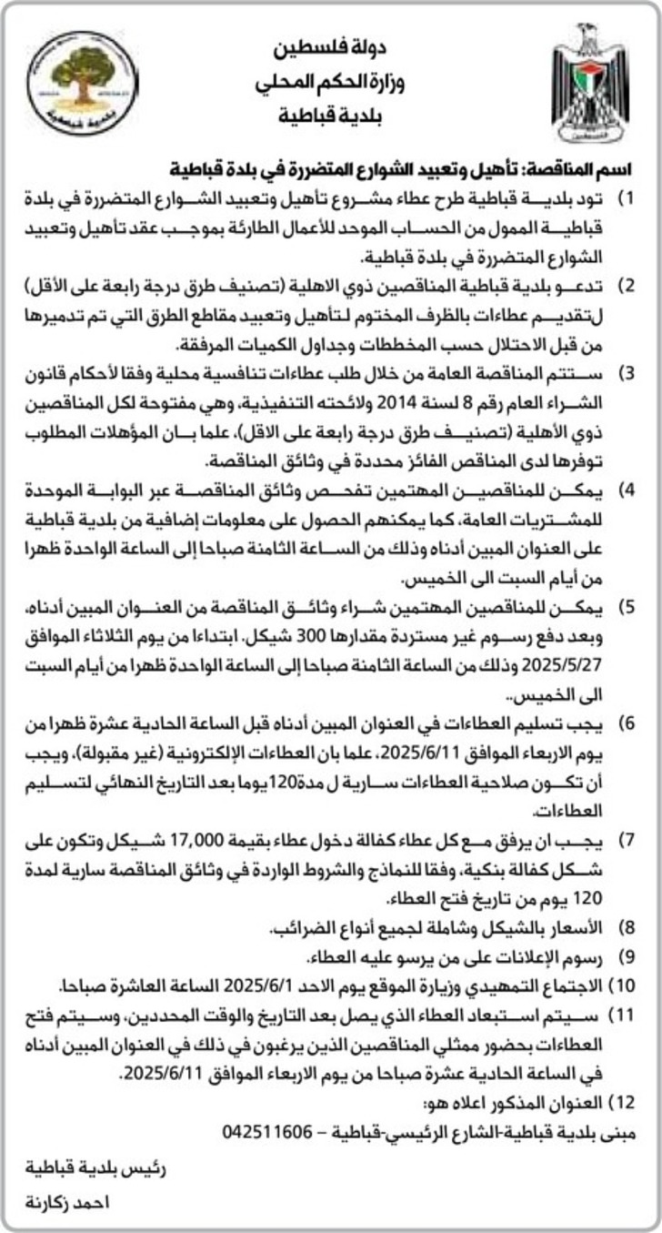 تأهيل وتعبيد الشوارع المتضررة في بلدة قباطية