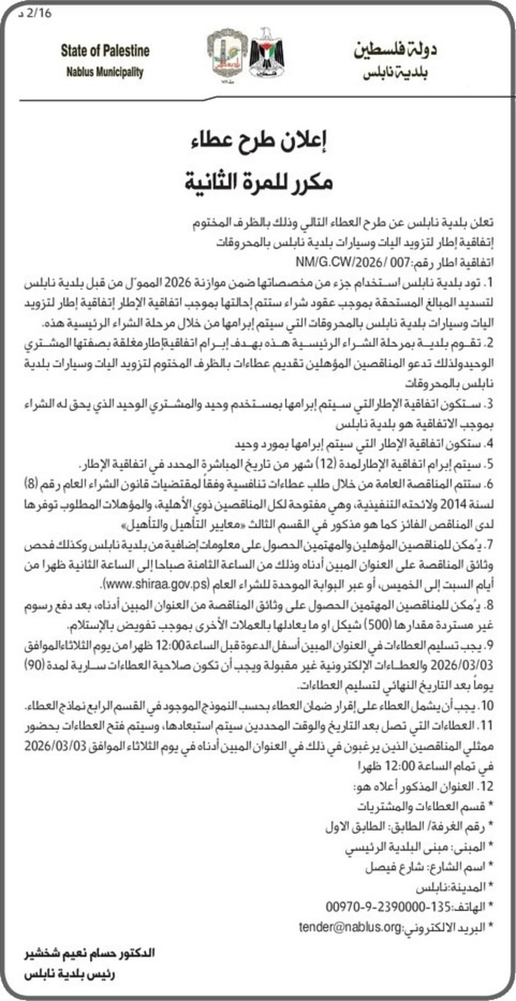 تزويد اليات وسيارات بلدية نابلس بالمحروقات