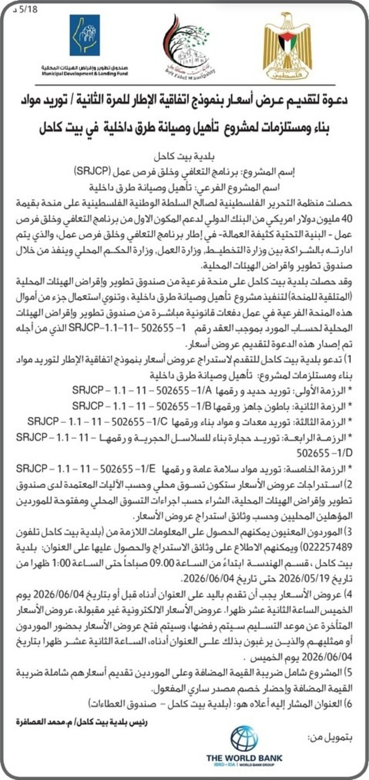 توريد مواد بناء ومستلزمات لمشروع تأهيل وصيانة طرق داخلية في بيت كاحل توريد مواد بناء ومستلزمات لمشروع تأهيل وصيانة طرق داخلية في بيت كاحل