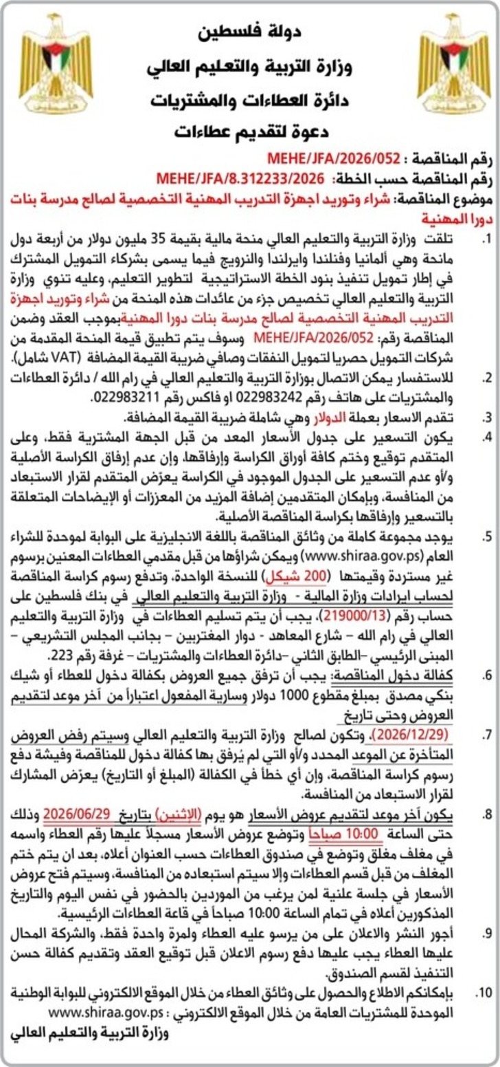 شراء وتوريد اجهزة التدريب المهنية التخصصية لصالح مدرسة بنات دورا المهنية شراء وتوريد اجهزة التدريب المهنية التخصصية لصالح مدرسة بنات دورا المهنية