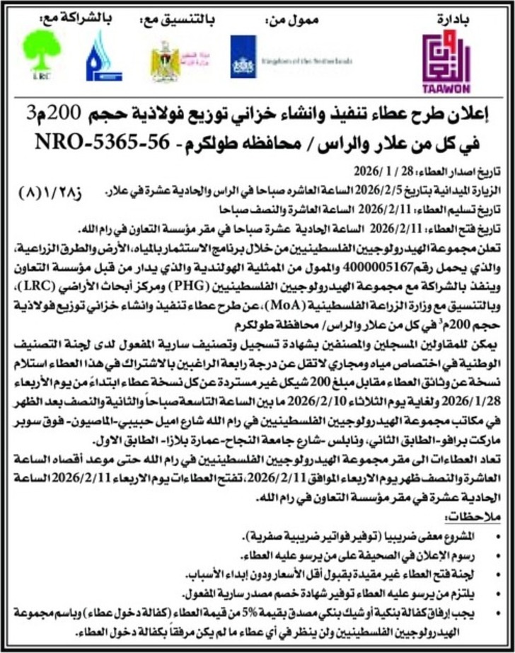 عطاء تنفيذ وانشاء خزاني توزيع فولاذية حجم 500 م 3 ، 200 م عطاء تنفيذ وانشاء خزاني توزيع فولاذية حجم 500 م 3 ، 200 م