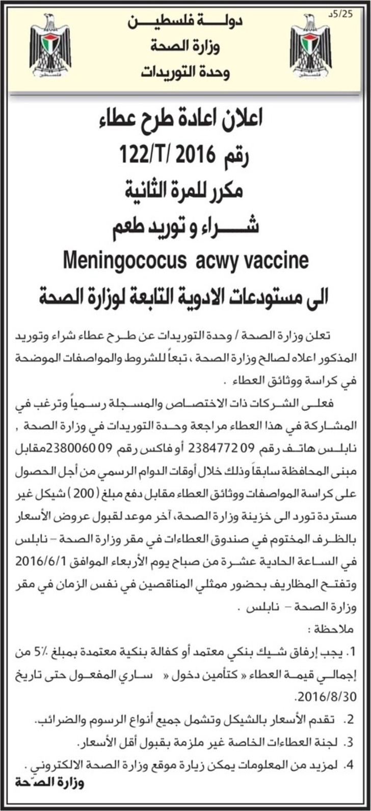 شراء وتوريد طعم Meningococus acwy vaccine