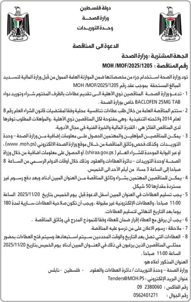 شراء وتوريد دواء BACLOFEN 25MG TAB