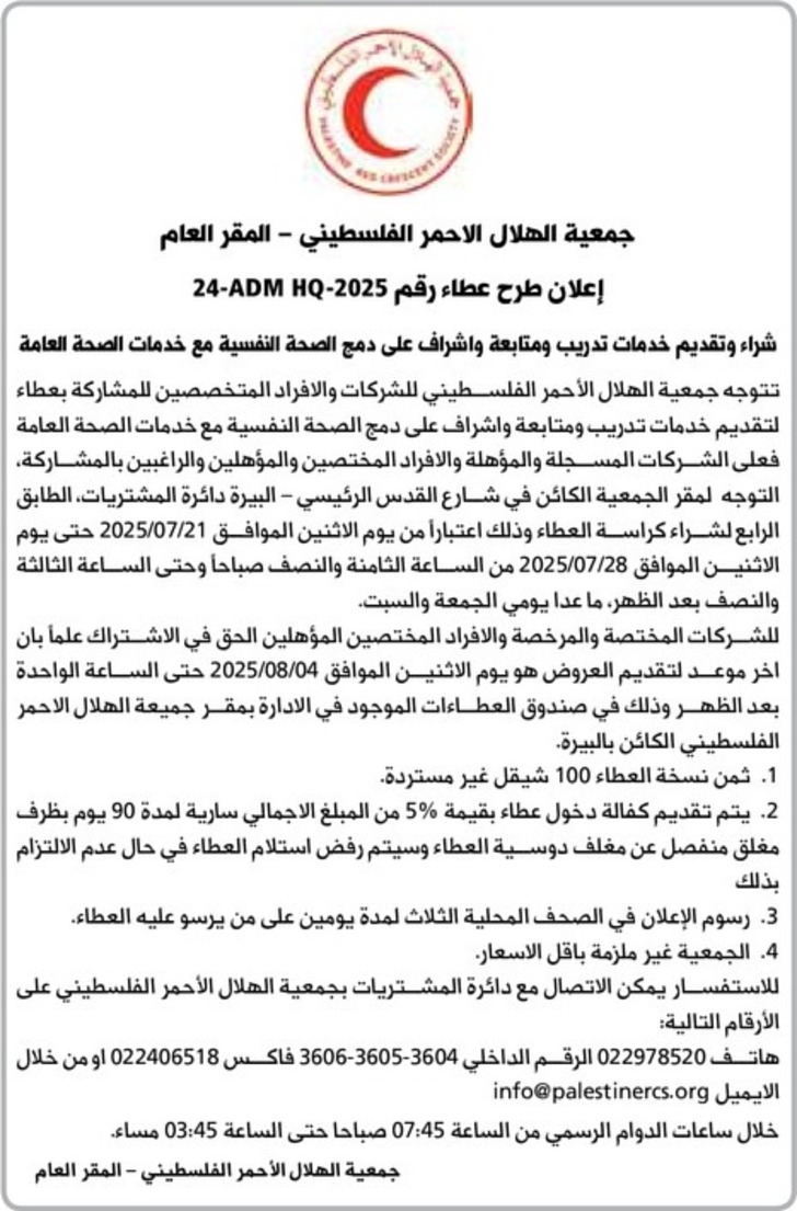 شراء وتقديم خدمات تدريب ومتابعة واشراف على دمج الصحة النفسية مع خدمات الصحة العامة