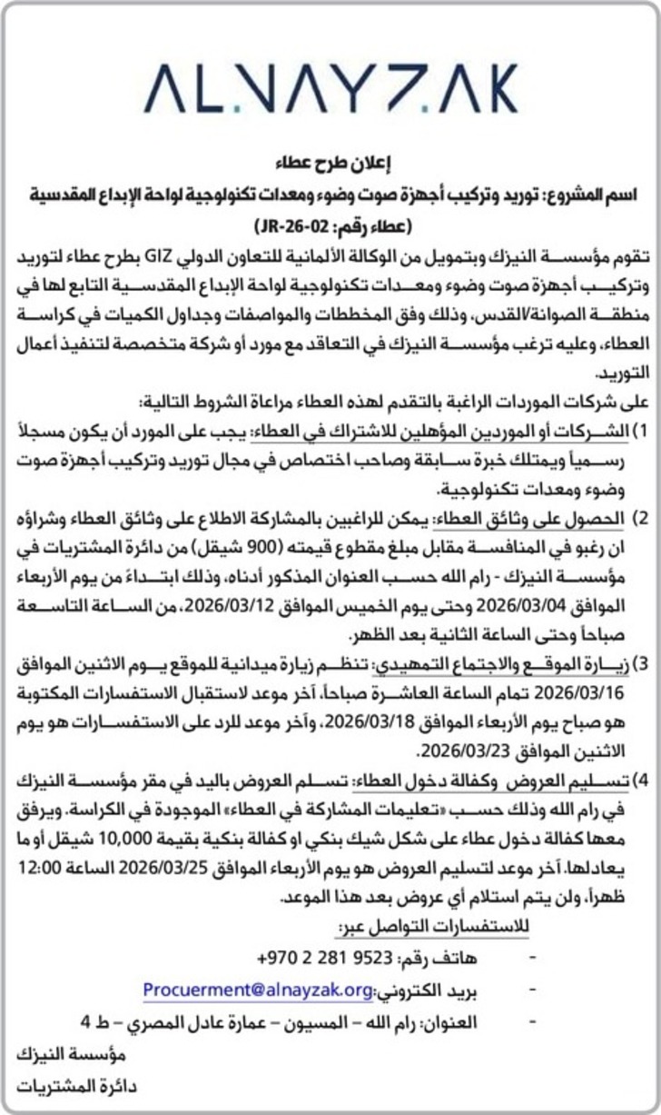  توريد وتركيب أجهزة صوت وضوء ومعدات تكنولوجية لواحة الإبداع المقدسية