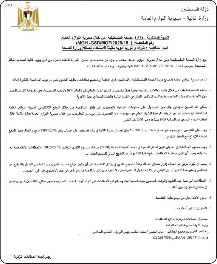  شراء وتوريد أدوية مقيدة الاستخدام لصالح وزارة الصحة