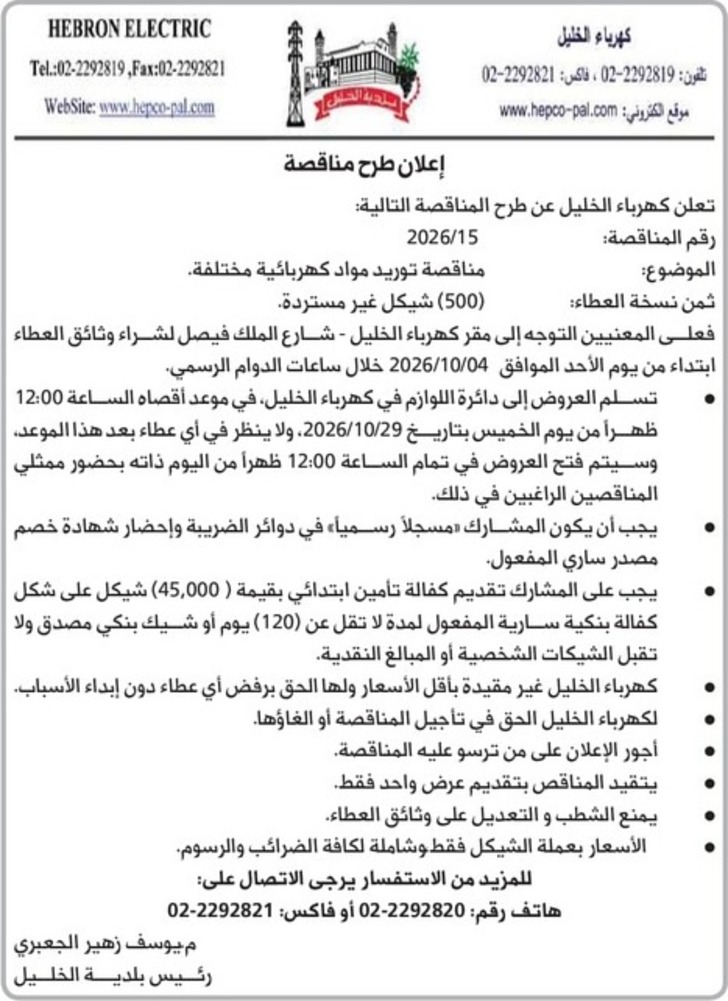 مناقصة توريد مواد كهربائية مختلفة مناقصة توريد مواد كهربائية مختلفة
