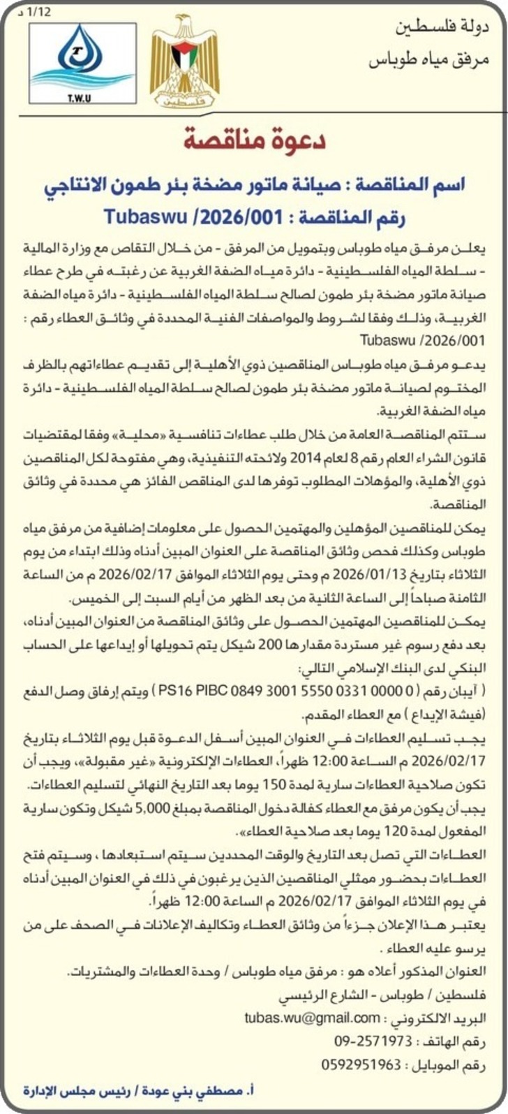 صيانة ماتور مضخة بنر طمون الانتاجي