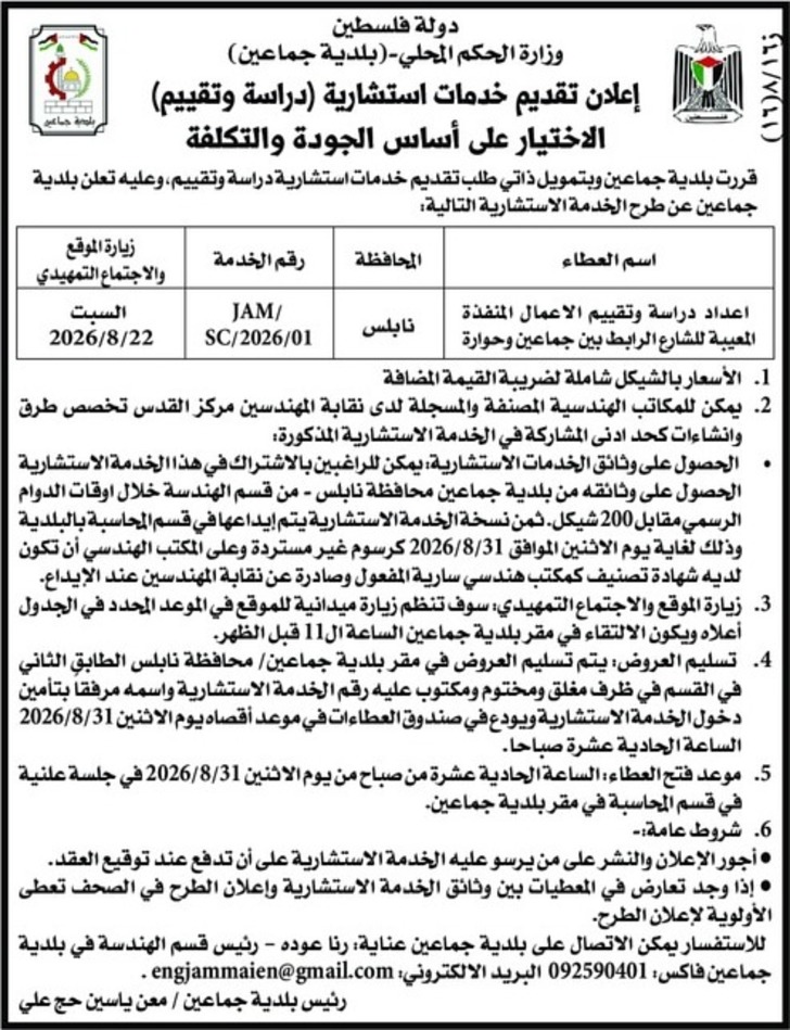 إعلان تقديم خدمات استشارية ( دراسة وتقييم )