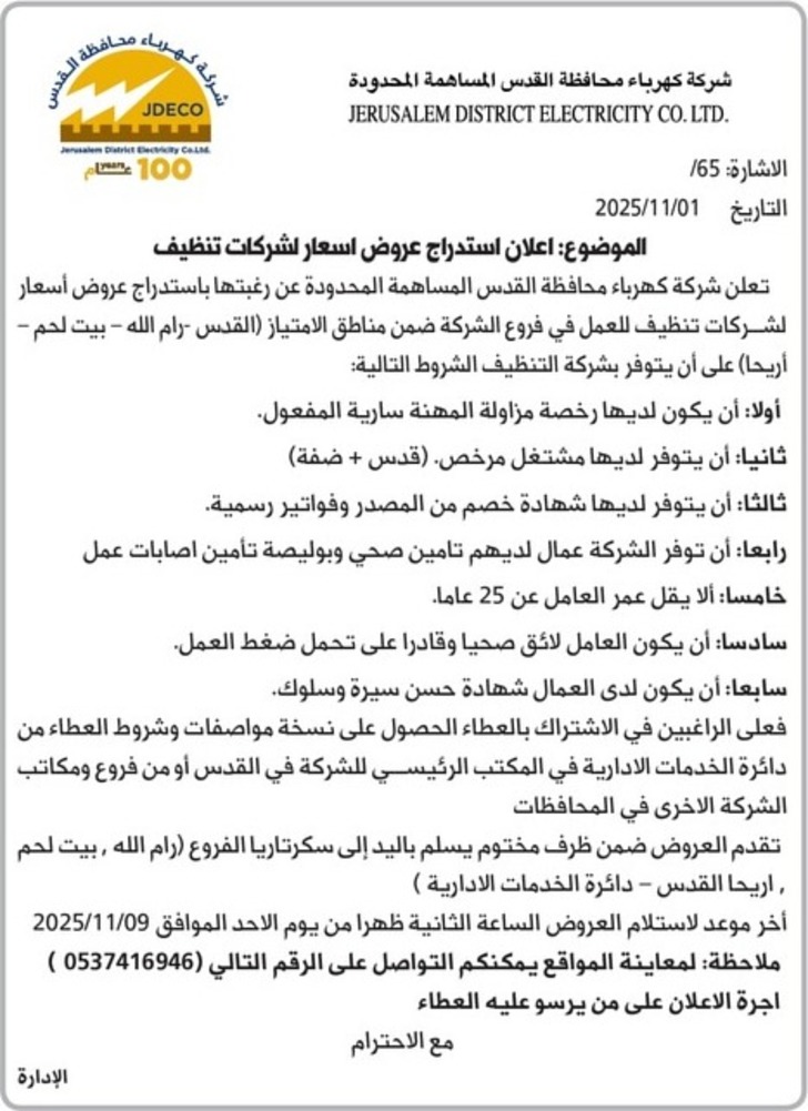 اعلان استدراج عروض اسعار الشركات تنظيف