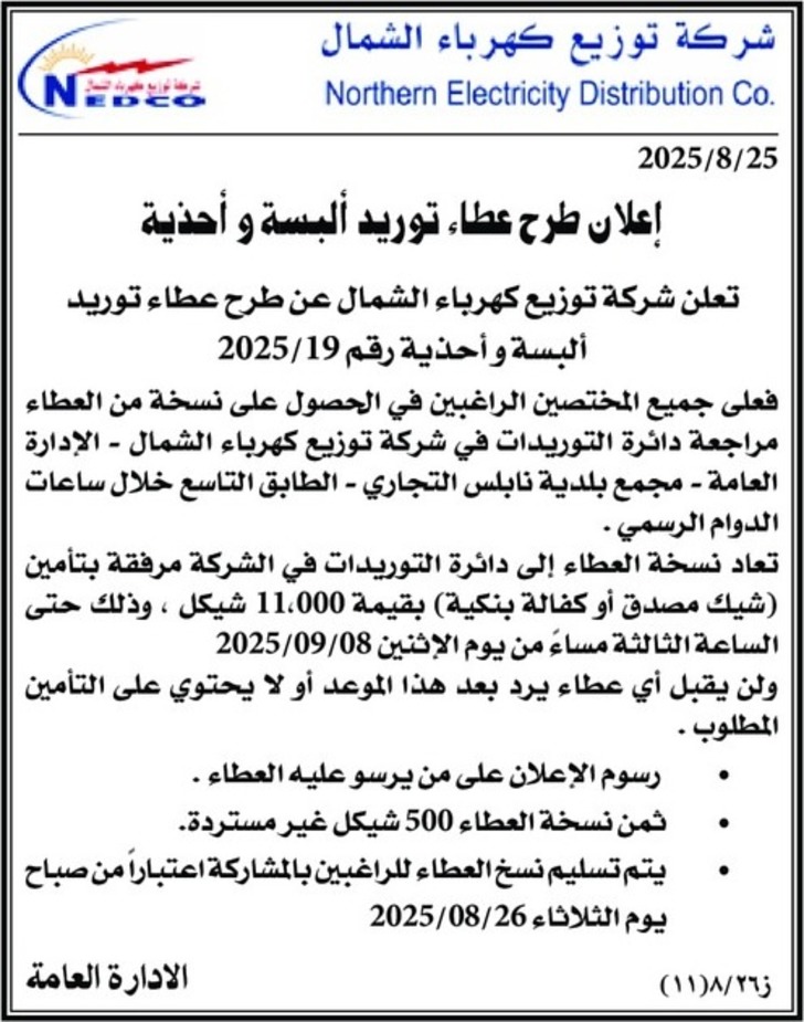 طرح عطاء توريد البسة واحذية