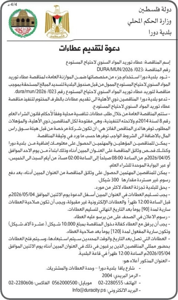 توريد المواد السنوي لاحتياج المستودع 