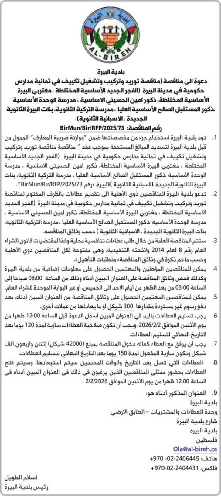  توريد وتركيب وتشغيل تكييف في ثمانية مدارس حكومية في مدينة البيرة 