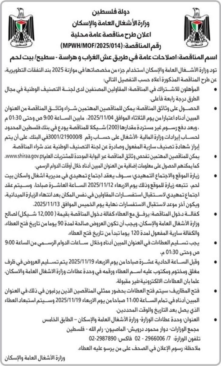  اصلاحات عامة في طريق عش الغراب و هراسة - سطيح / بيت لحم 