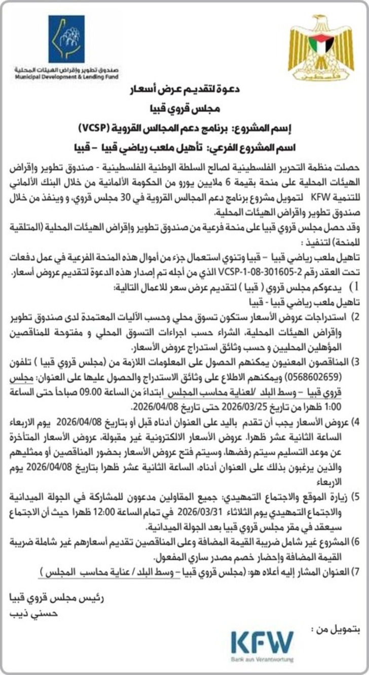 تأهيل ملعب رياضي قبيا - قبيا