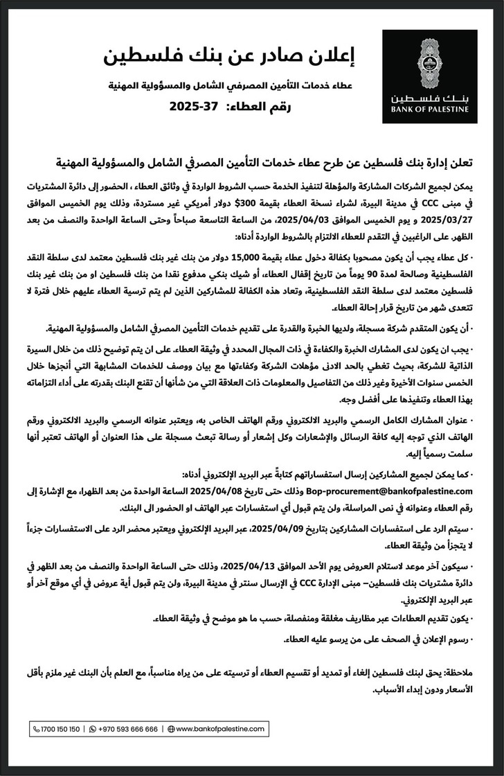 عطاء خدمات التأمين المصرفي الشامل والمسؤولية المهنية عطاء خدمات التأمين المصرفي الشامل والمسؤولية المهنية