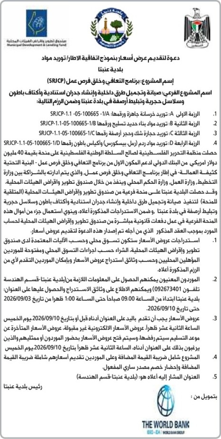 صيانة وتجميل طرق داخلية وإنشاء جدران استنادية وأكتاف باطون وسلاسل حجرية وتبليط أرصفة في بلدة عنبتا صيانة وتجميل طرق داخلية وإنشاء جدران استنادية وأكتاف باطون وسلاسل حجرية وتبليط أرصفة في بلدة عنبتا