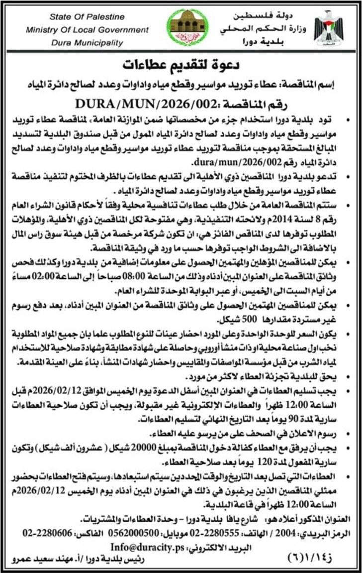 عطاء توريد مواسير وقطع مياه واداوات وعدد الصالح دائرة المياه