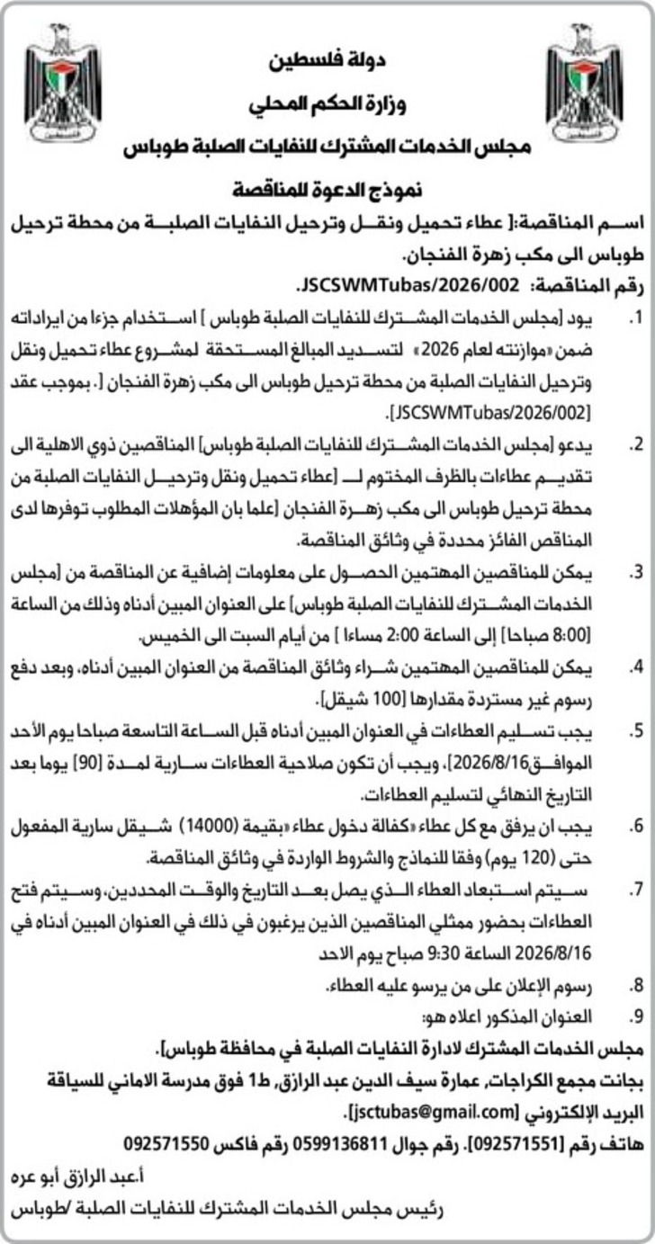 عطاء تحميل ونقل وترحيل النفايات الصلبة من محطة ترحيل طوباس الى مكب زهرة الفنجان عطاء تحميل ونقل وترحيل النفايات الصلبة من محطة ترحيل طوباس الى مكب زهرة الفنجان