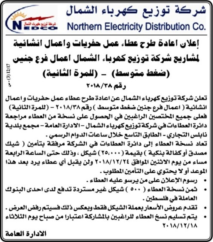 عمل حفريات و اعمال انشائية لمشاريع شركة توزيع كهرباء الشمال اعمال فرع جنين (ضغط متوسط)