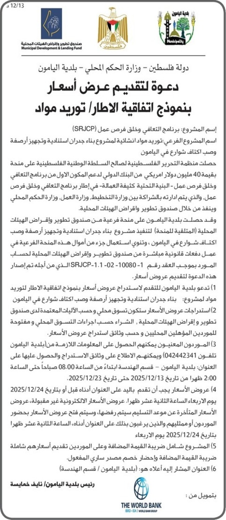  توريد مواد انشائية لمشروع بناء جدران استنادية وتجهيز أرصفة وصب اكتاف شوارع في اليامون