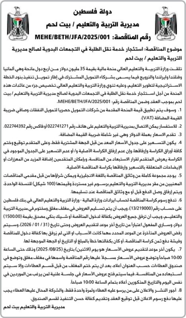 استئجار خدمة نقل الطلبة في التجمعات البدوية