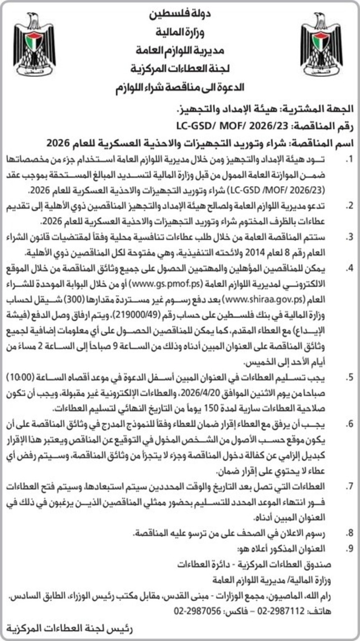 شراء وتوريد التجهيزات والاحذية العسكرية للعام 2026 