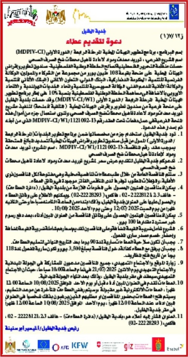 توريد مصلحة ومواد لاعادة تأهيل محطات شيخ الصرف الصحي 