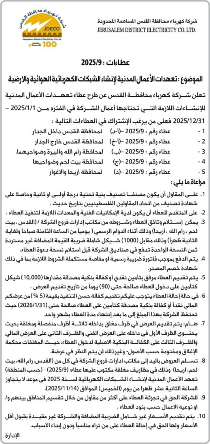 تعهدات الأعمال المدنية لإنشاء الشبكات الكهربائية الهوائية والارضية