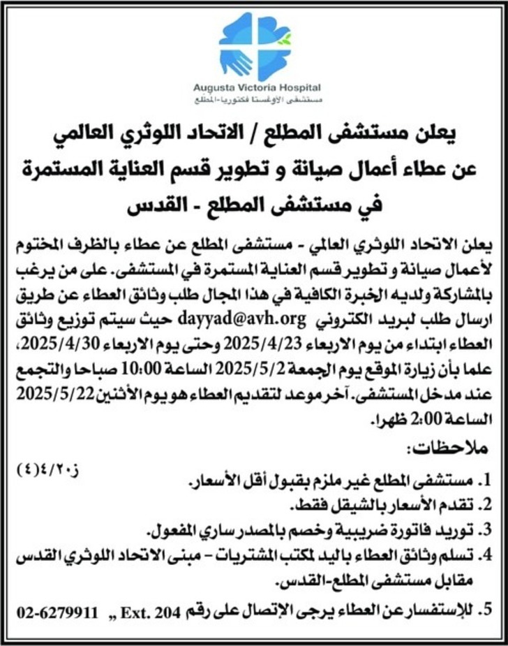عطاء أعمال صيانة وتطوير قسم العناية المستمرة في مستشفى المطلع عطاء أعمال صيانة وتطوير قسم العناية المستمرة في مستشفى المطلع