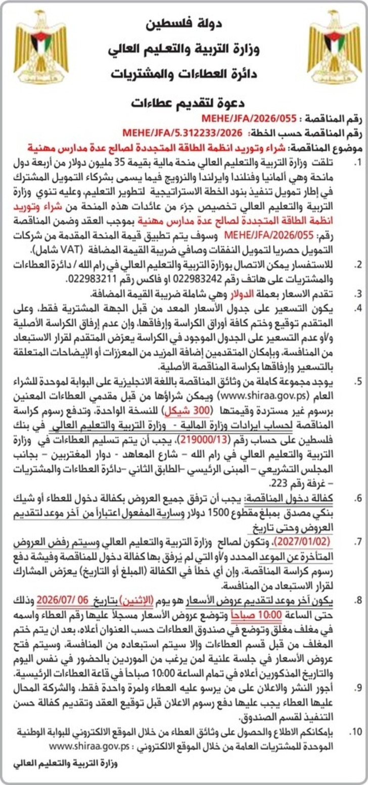شراء وتوريد انظمة الطاقة المتجددة لصالح عدة مدارس مهنية شراء وتوريد انظمة الطاقة المتجددة لصالح عدة مدارس مهنية