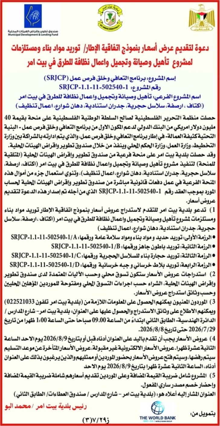 تأهيل وصيانة وتجميل واعمال نظافة للطرق في بيت امر اكتاف
