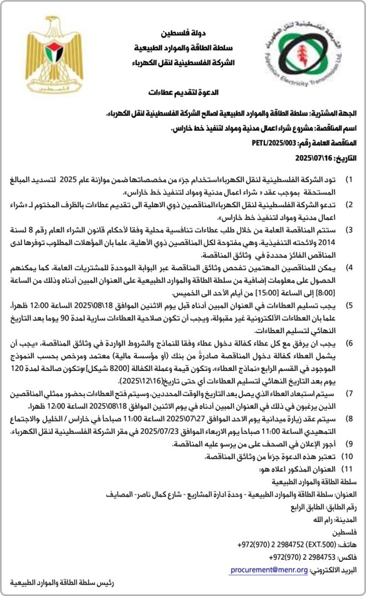 مشروع شراء اعمال مدنية ومواد لتنفيذ خط خاراس مشروع شراء اعمال مدنية ومواد لتنفيذ خط خاراس