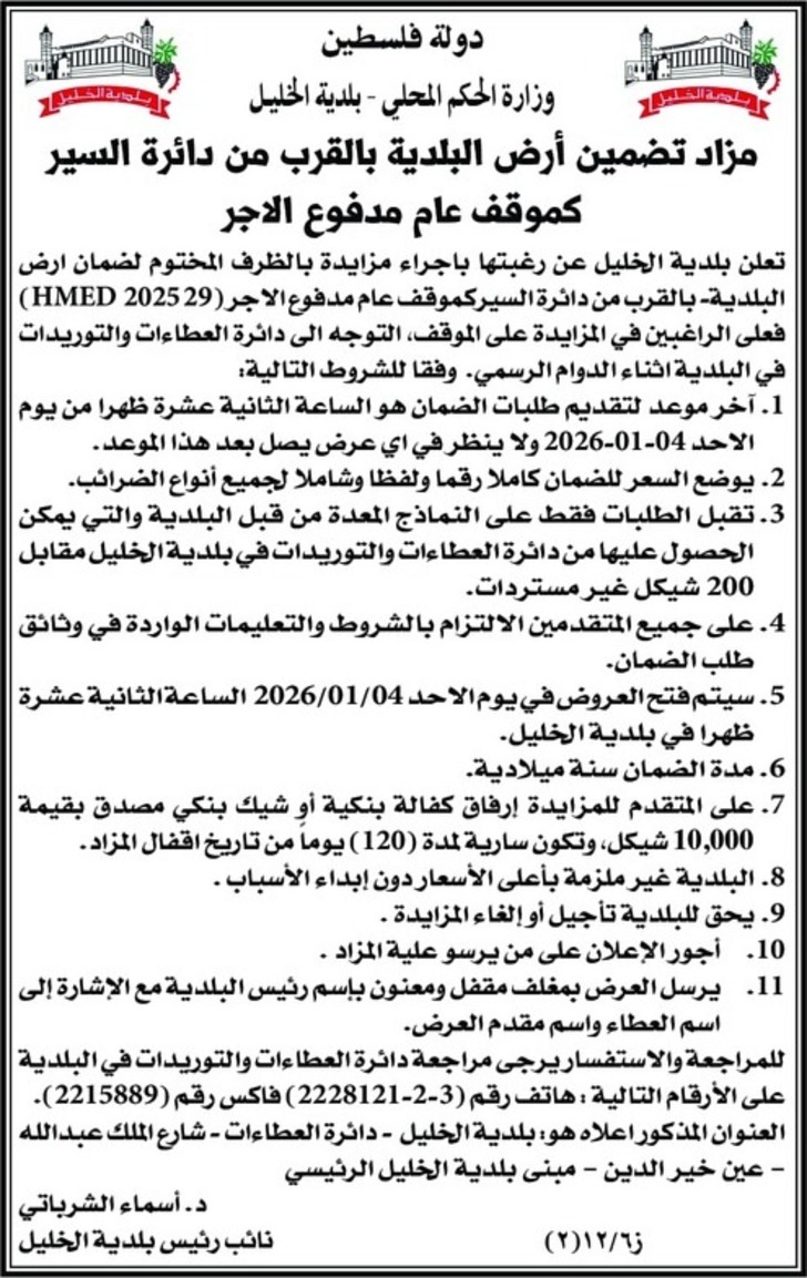 تضمين أرض البلدية بالقرب من دائرة السير كموقف عام مدفوع الاجر