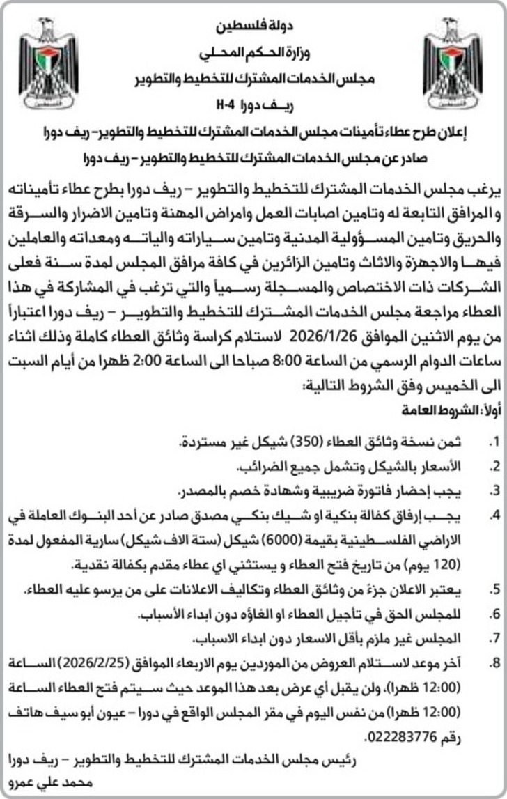 إعلان طرح عطاء تأمينات مجلس الخدمات المشترك للتخطيط والتطوير