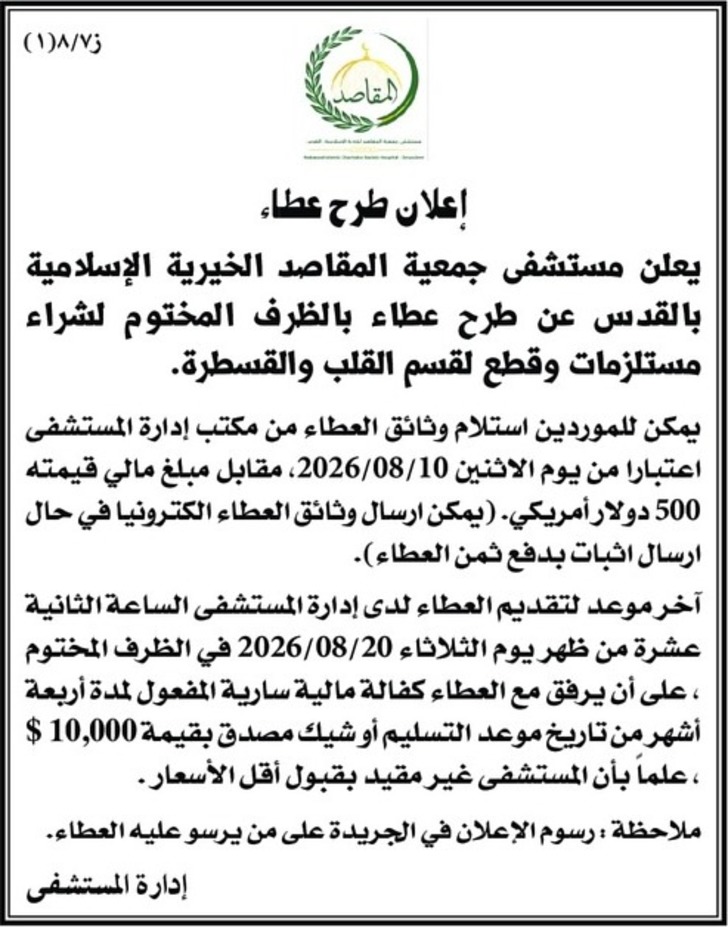 شراء مستلزمات وقطع لقسم القلب والقسطرة شراء مستلزمات وقطع لقسم القلب والقسطرة