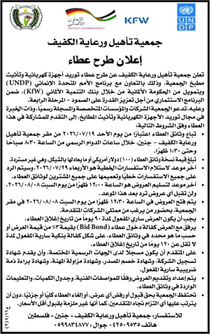 توريد أجهزة كهربائية وتأثيث مطبخ الجمعية توريد أجهزة كهربائية وتأثيث مطبخ الجمعية