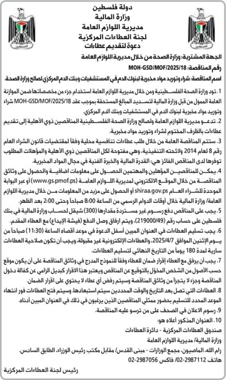 شراء وتوريد مواد مخبرية لبنوك الدم في المستشفيات وبنك الدم المركزي لصالح وزارة الصحة شراء وتوريد مواد مخبرية لبنوك الدم في المستشفيات وبنك الدم المركزي لصالح وزارة الصحة