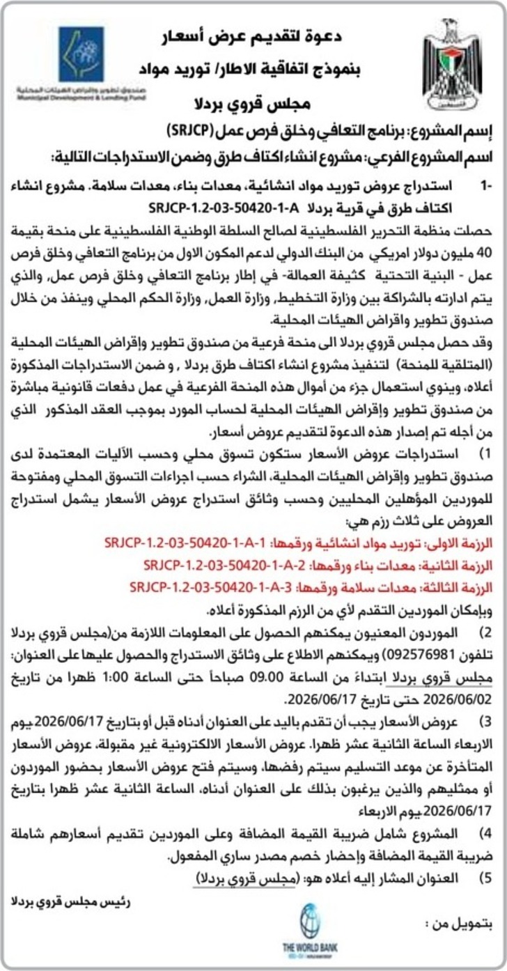 مشروع انشاء اكتاف طرق وضمن الاستدراجات التالية : استدراج عروض توريد مواد انشائية ، معدات بناء ، معدات سلامة . مشروع انشاء