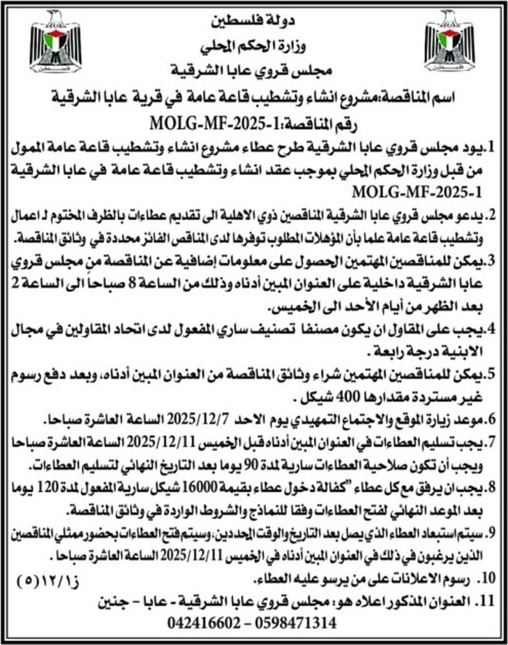 مشروع انشاء وتشطيب قاعة عامة في قرية عابا الشرقية