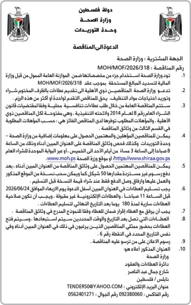 شراء وتوريد احتياجات مواد التنظيف