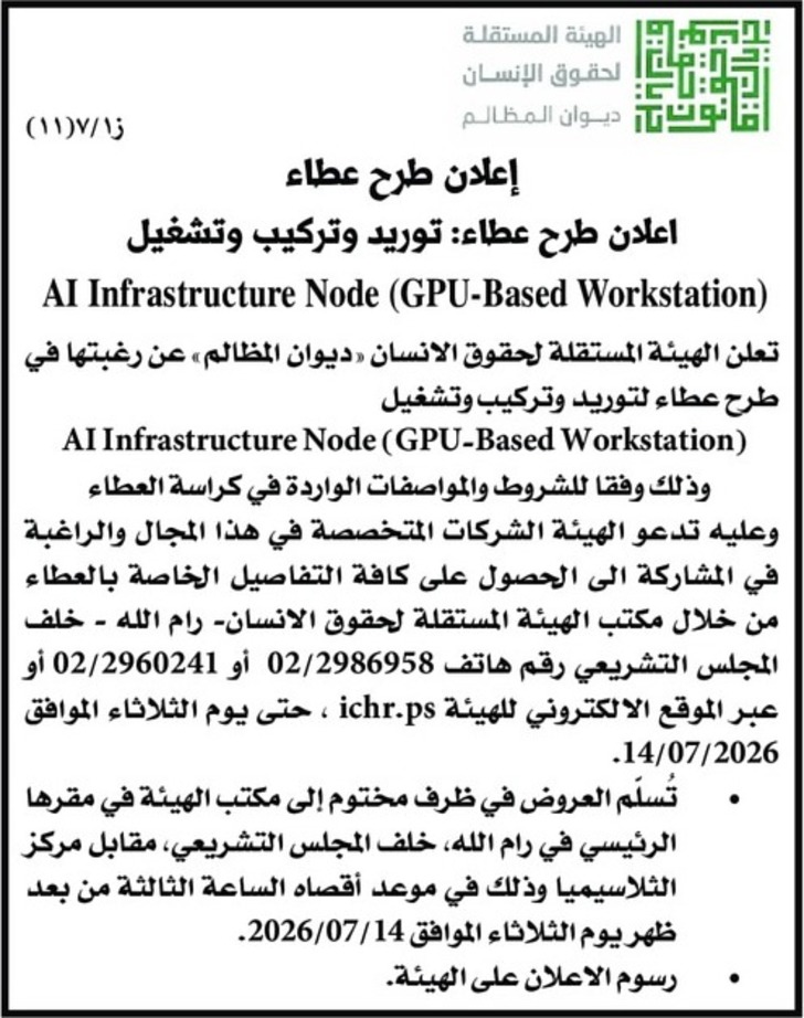 توريد وتركيب وتشغيل AI Infrastructure Node ( GPU - Based Workstation ) توريد وتركيب وتشغيل AI Infrastructure Node ( GPU - Based Workstation )