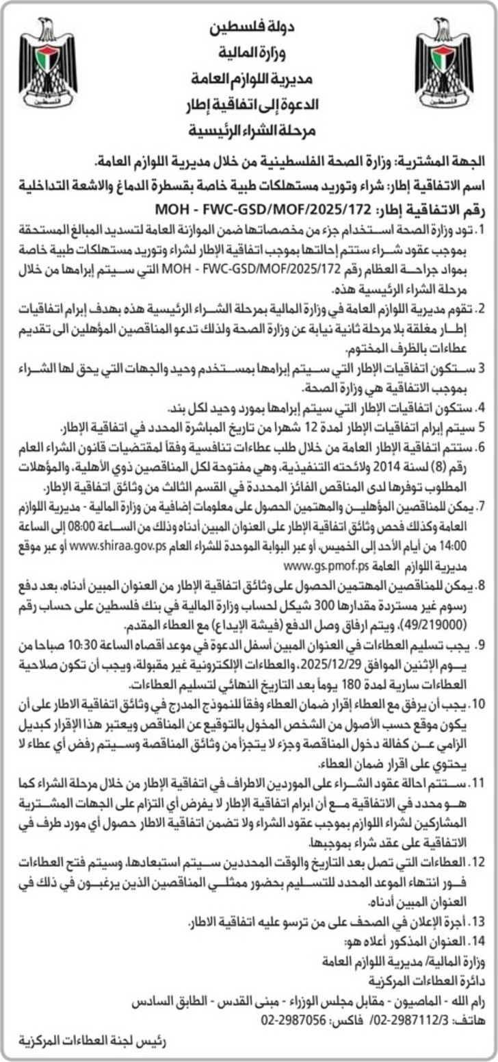 شراء وتوريد مستهلكات طبية خاصة بقسطرة الدماغ والاشعة التداخلية 