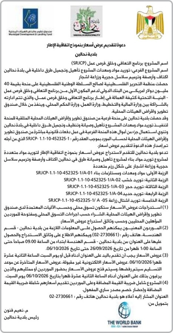 توريد مواد ومعدات المشروع تأهيل وتجميل طرق داخلية في بلدة نحالين اكتاف وأرصفة وترميم سلاسل حجرية وزراعة اشجار توريد مواد ومعدات المشروع تأهيل وتجميل طرق داخلية في بلدة نحالين اكتاف وأرصفة وترميم سلاسل حجرية وزراعة اشجار